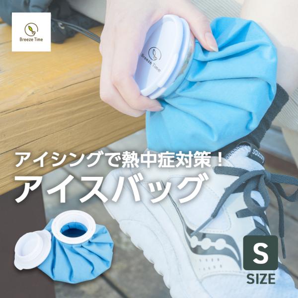 アイスバッグ S 氷嚢 氷のう 冷却 熱さまし 熱冷まし アイシング 怪我 打撲 捻挫 ねんざ アイ...