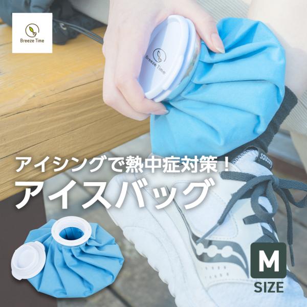 アイスバッグ M 氷嚢 氷のう 熱中症 冷却 熱さまし 熱冷まし アイシング 怪我 打撲 アイシング...