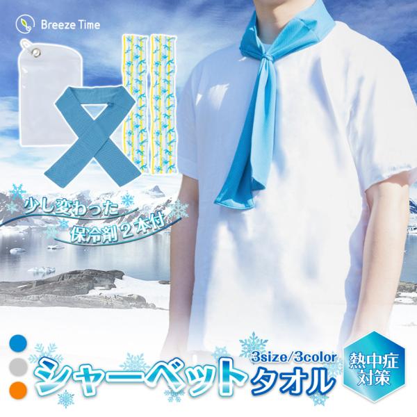 シャーベットタオル アイスタオル 冷感タオル 運動会 レジャー 冷却 冷感 紫外線対策 グッズ 熱中...