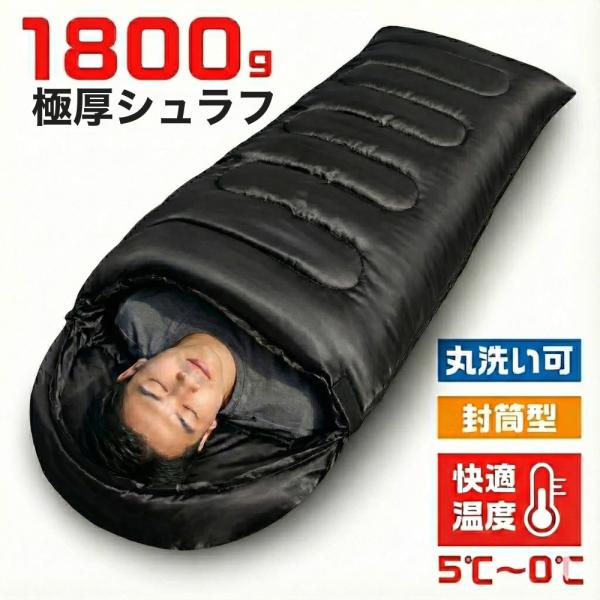 シュラフ 寝袋 1800g 封筒型 洗える 丸洗い 洗濯機 可能 災害 地震 防災 キャンプ アウト...