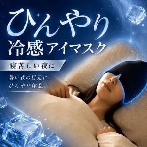 アイマスクール ひんやりアイマスク 冷感 冷却 熱中症対策 ひんやりグッズ 冷感グッズ 暑さ対策 夏グッズ 接触冷感 冷感アイマスク 冷却アイマスク