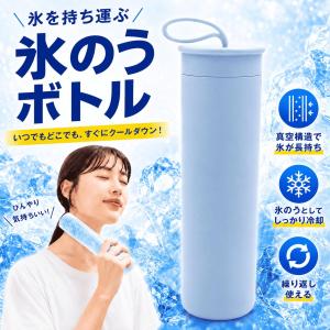 アイスボトル 氷嚢 持ち運び 氷のう 携帯 ネッククーラー 首 冷やす スポーツ 魔法瓶 保冷 冷温スティック ひょうのう アイスパック 熱中症対策グッズ 暑さ対策