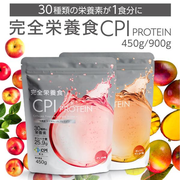 完全栄養食 CPIプロテイン 450g アップル オレンジマンゴー コラーゲン プロテイン コラーゲ...