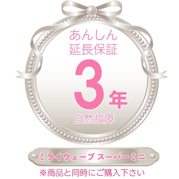 ミライウェーブ スーパーミニ（3年保証）