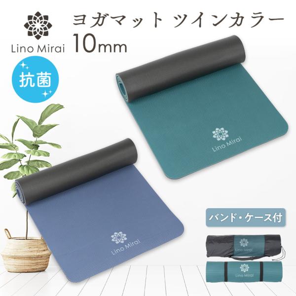 ヨガマット 10mm ツインカラー 抗菌仕様 エコ素材 PER トレーニング ストレッチ 幅広 厚手...