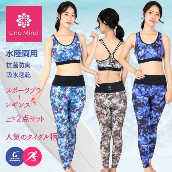 スポーツブラ レギンス 上下 2点セット タイダイ柄 ヨガウェア セットアップ 水陸両用 抗菌 防臭...