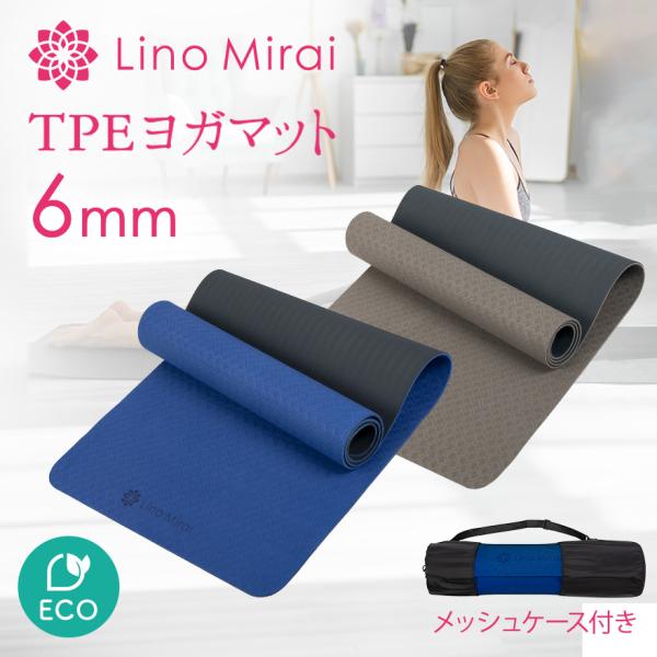 ヨガマット 6mm TPE 軽量 幅広 厚手 ケース 付き ピラティス 筋トレ エクササイズ ヨガ ...