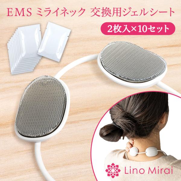 EMS 交換用 ジェルシート ジェルパッド 20枚 入り ミライネック 高粘着 高耐久 互換性
