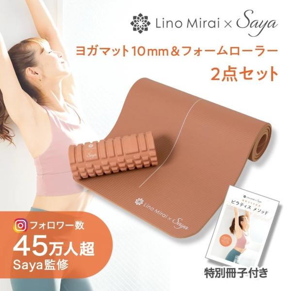 ヨガマット 10mm フォームローラー 2点セット さやピラ 抗菌 収納ケース エクササイズマット ...