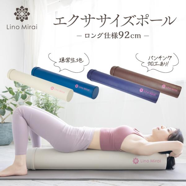 ヨガポール ストレッチ用ポール ロングタイプ 92cm エクササイズポール 筋膜リリース ハード カ...