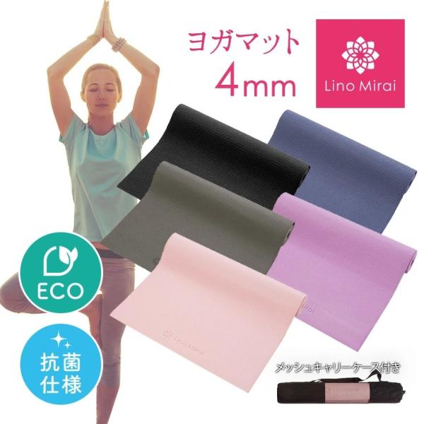 ヨガマット 4mm 収納ケース付き トレーニングマット ストレッチマット エクササイズマット ピラテ...