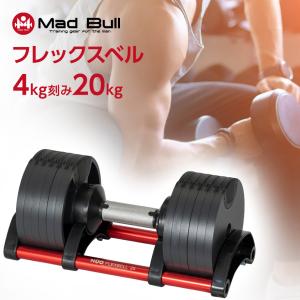 フレックスベル 20kg 4kg刻み 単品 FLEXBELL 可変式 ダンベル ウェイトトレーニング ダンベル 筋トレ 宅トレ NUO