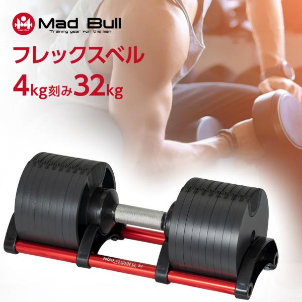 フレックスベル 32kg 4kg刻み 単品 FLEXBELL 可変式 ダンベル ウェイトトレーニング...