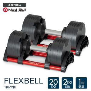 Mad Bull（マッドブル） 可変式ダンベル 24kg 単品 16段階 ローレット