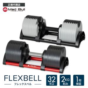 フレックスベル 32kg 2kg刻み 単品 FLEXBELL 可変式 ダンベル ウェイトトレーニング ダンベル 筋トレ 宅トレ NUO