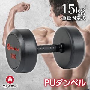 PU ダンベル 15kg 単品 鉄アレイ ラバーダンベル コーティングダンベル ジムダンベル トレーニング 筋トレ コーティング スチール 固定式｜linomirai-2