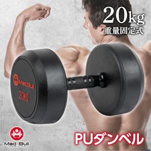 PU ダンベル 20kg 単品 鉄アレイ ラバーダンベル コーティングダンベル ジムダンベル トレーニング 筋トレ コーティング スチール 固定式｜linomirai-2