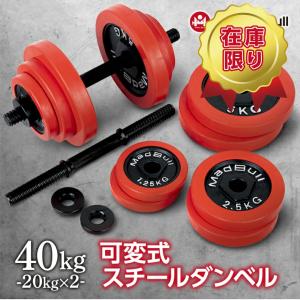 可変式 スチールダンベル 40kg セット 可変式ダンベル ラバーダンベル ダンベル ダンベルセット 可変式｜linomirai-2