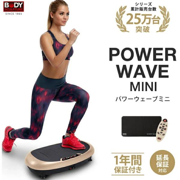 振動マシン パワーウェーブミニ 正規取扱店 シリーズ累計30万台突破！ 振動マシン ダイエット コン...