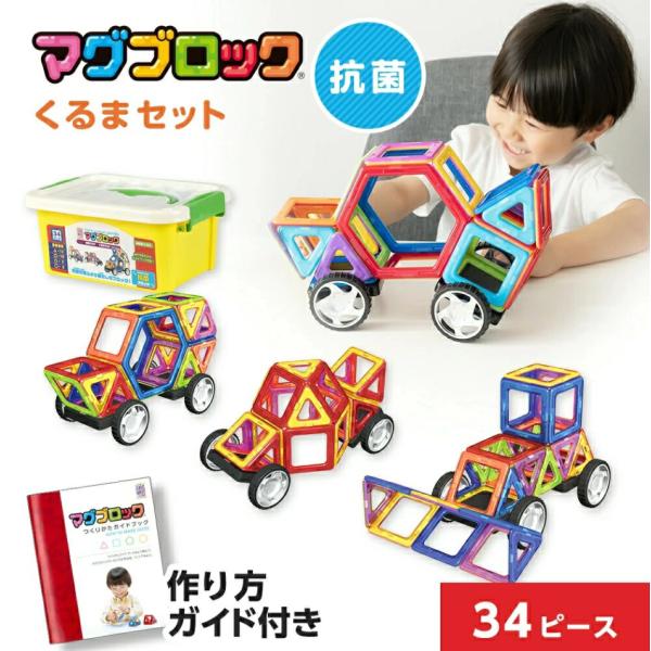 抗菌 マグネットブロック マグブロック くるま セット 34ピース 知育玩具 おもちゃ 磁石 マグネ...