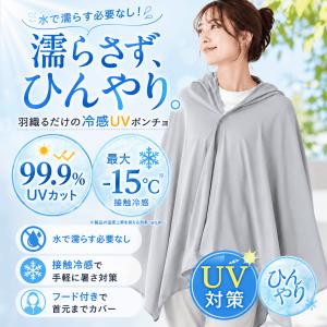 冷感 ポンチョ 99％UVカット 接触冷感 冷感ポンチョ キッズ サッカー スポーツ観戦 フェス 冷感タオル ラッシュガード フード 付き 冷却ポンチョ ひんやり