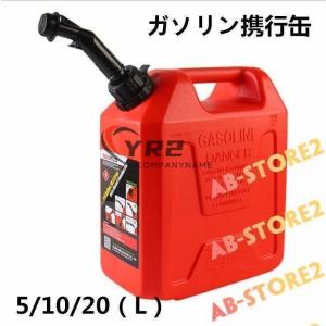 ガソリン携行缶 5/10/20（L）燃料タンク キャンプ アウトドア