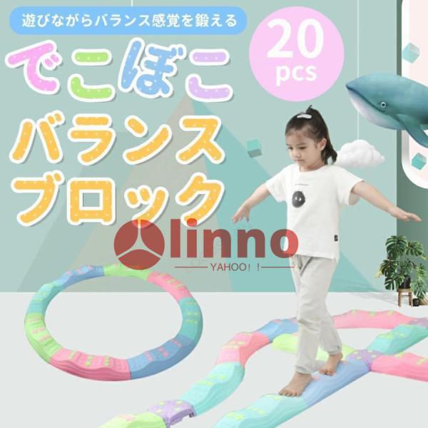 知育玩具 おもちゃ バランスブロック でこぼこ 20ピース バランス平均台 バランスボード 子供用 ...