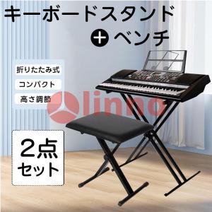 キーボードスタンド X型ダブル キーボード台 電子キーボード