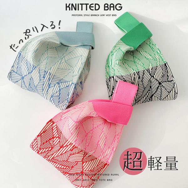 ニットバッグ ミニバッグ トートバッグ バッグ 夏バッグ レディース 小さめ マルシェバッグ ニット...