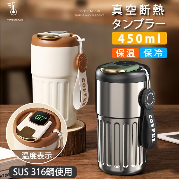 タンブラー 蓋付き 水筒 コーヒーカップ マグカップ ふた付き 携帯マグ 温度表示 保冷 保温 真空...