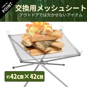 メッシュシート 焚き火 焚き火台 ファイアスタ...の詳細画像1
