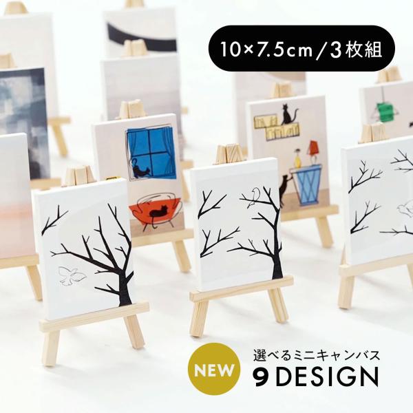 ミニキャンバス 3枚組 キャンバスアート ファブリックアート パネル イーゼル付き