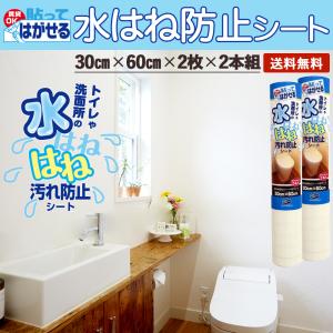 トイレ尿はね 水はね 防止シート 壁 カビ 汚れ 防止 洗面 お手洗い 30×60cm×2枚 2本 送料無料｜プチリフォーム商店街