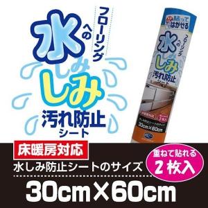 キッチン フローリング 床 汚れ防止シート 水しみ 30×60cm×2枚