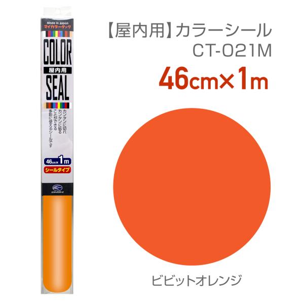 CT021M 使いやすいサイズのカラーシール 46cm×1m ビビットオレンジ カラーシート