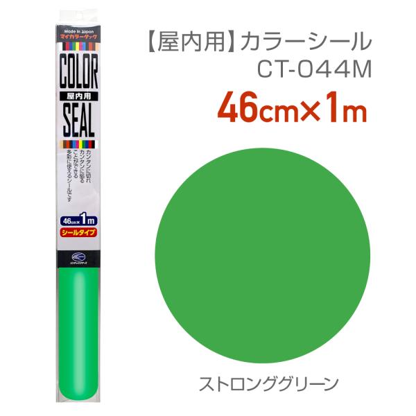 CT044M　使いやすいサイズのカラーシール　46cm×1m ストロンググリーン　カラーシート