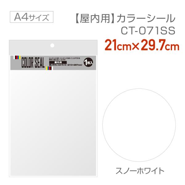 CT071SS 使いやすいサイズのカラーシール 21cm×29.7cm（A4サイズ） スノーホワイト...