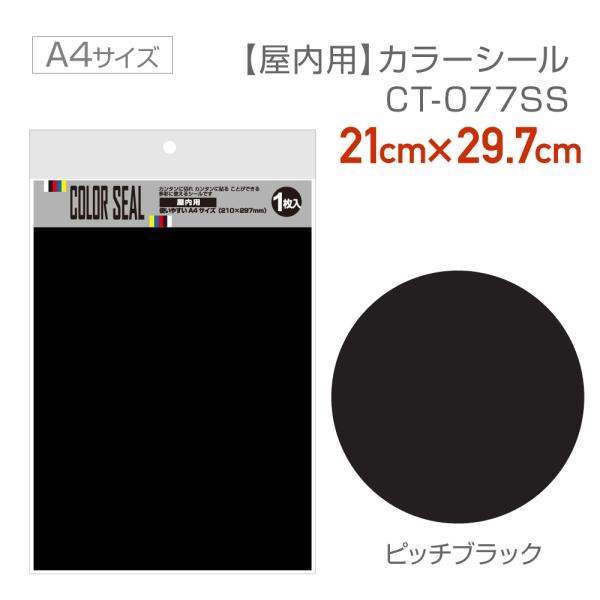 CT077SS　使いやすいサイズのカラーシール　ピッチブラック　21cm×29.7cm（A4サイズ）