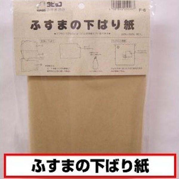 ふすま施工道具 貼り替え ふすまリフォーム ふすまの下ばり紙 茶チリ 90cm×60cm
