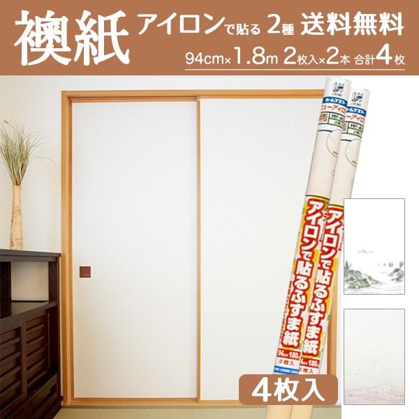 襖紙　アイロン で貼るふすま紙 1.8ｍ 2枚入 2本 計4枚