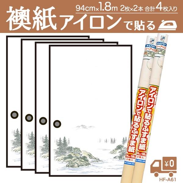 襖紙 4枚 アイロンで貼るふすま紙 山里 94×180cm×2枚入×2本セット 合計4枚