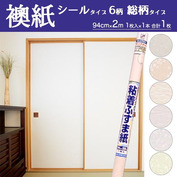 襖紙 シール 6柄 粘着ふすま紙 2ｍ 計1枚