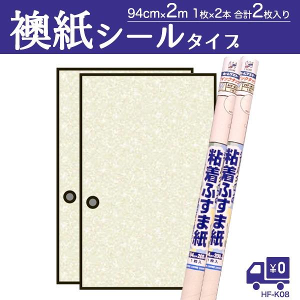 爆買　襖紙 2枚 シール 粘着ふすま紙 おだやかなベージュ 94×200cm×1枚入×2本
