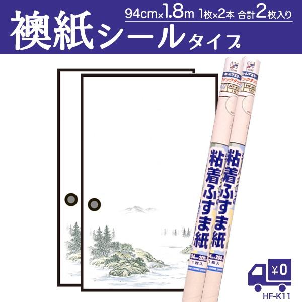 爆買　襖紙 2枚 シール 粘着ふすま紙 山里 94×180cm×1枚入×2本