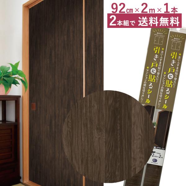 爆買　襖紙シール 引き戸 貼るシール 木目調 オシャレ リメイク 張り替え ふすま紙 ダークオーク ...