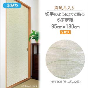 HFT101ざ・ふすま紙 麻風糸入りタイプ95cm×180cm2枚入無地 : プチ