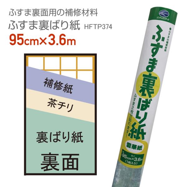 HFTP374　ふすまの裏貼り紙　94cm×3.6m 雲華紙 押入の湿気をコントロール