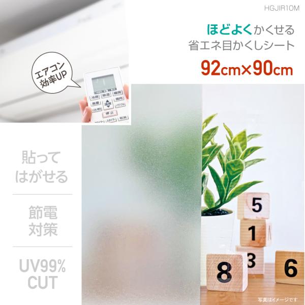 HGJIR10M ほどよくかくせる 省エネ目かくしシート 92cm×90cm 省エネ対策 目かくし効...