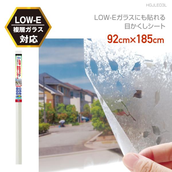 HGJLE03L　貼ってはがせる　LOW-E複層ガラスに貼れる　キラキラ葉っぱ模様　92cm×185...