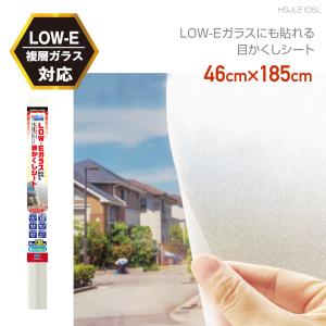 貼ってはがせる LOW-E複層ガラスに貼れる 半透明 目隠しシート